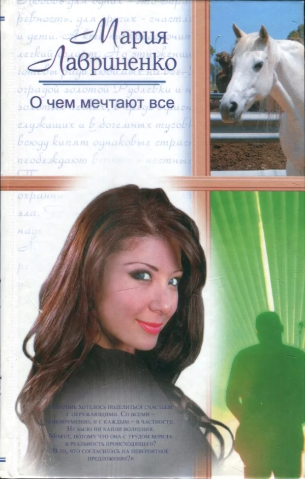 Обложка О чем мечтают все