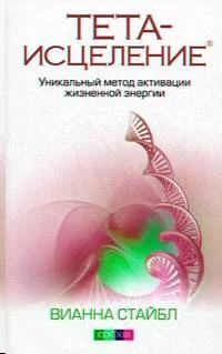 Обложка Тета-исцеление: Уникальный метод активации жизненной энергии