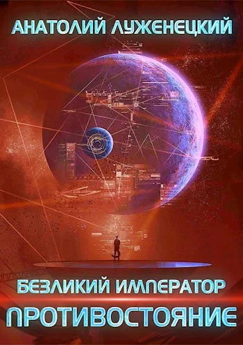 Обложка Противостояние