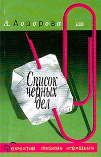 Обложка Список черных дел
