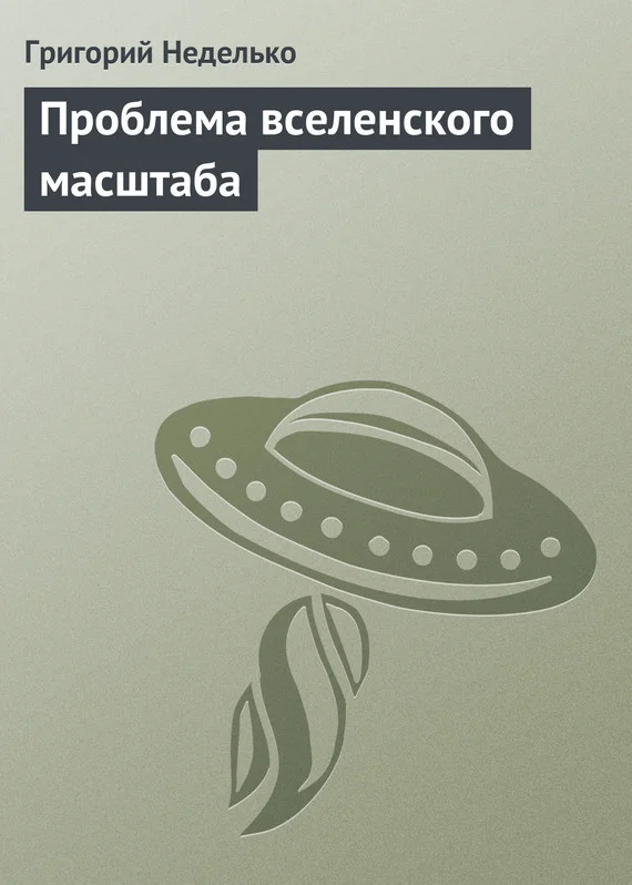 Обложка Проблема вселенского масштаба