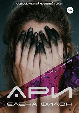 Обложка Ари