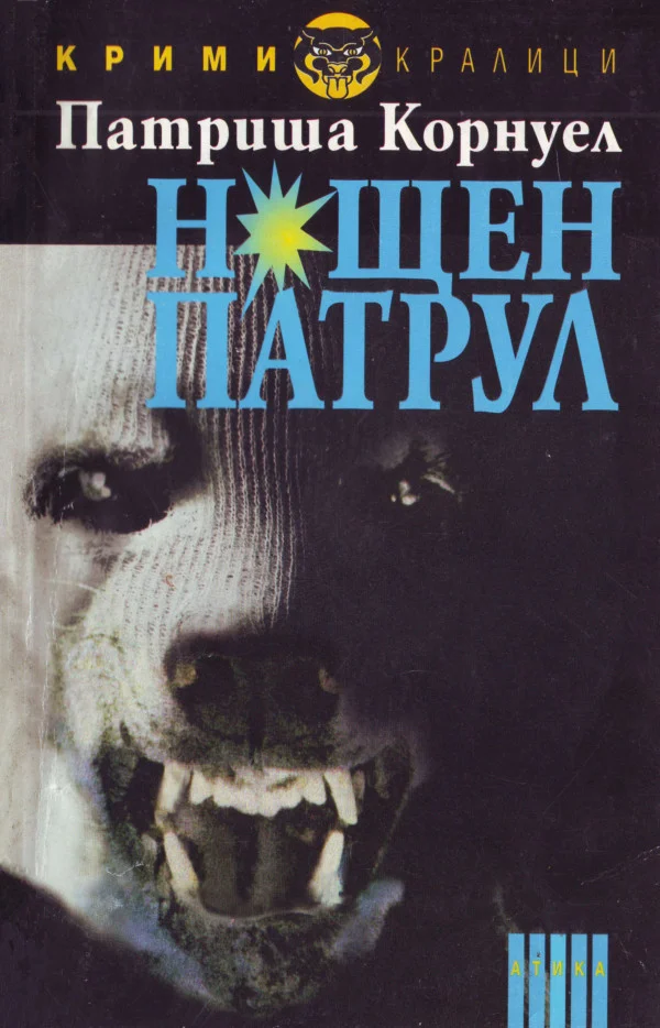 Обложка Нощен патрул