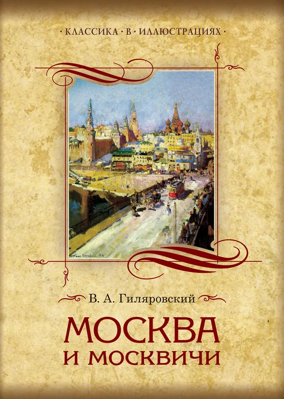 Обложка Москва и москвичи. Избранные главы