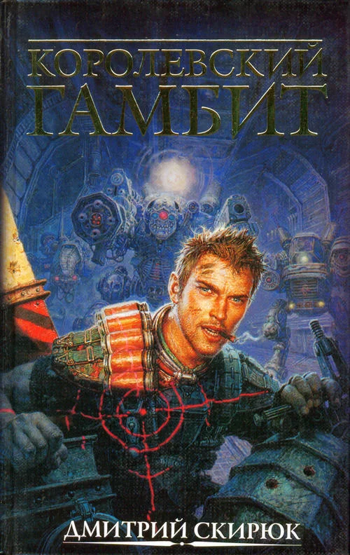 Обложка Королевский гамбит