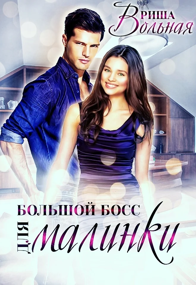 Обложка Большой Босс для Малинки