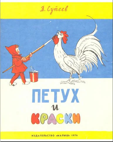 Обложка Петух и краски