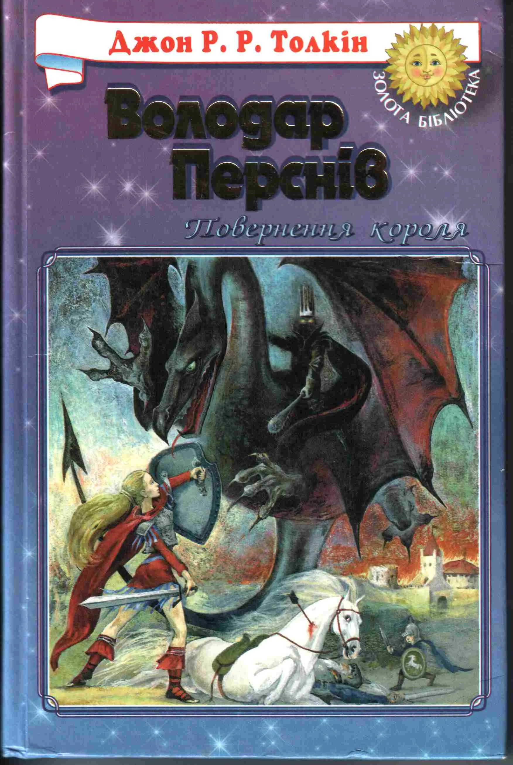 Обложка Повернення Короля