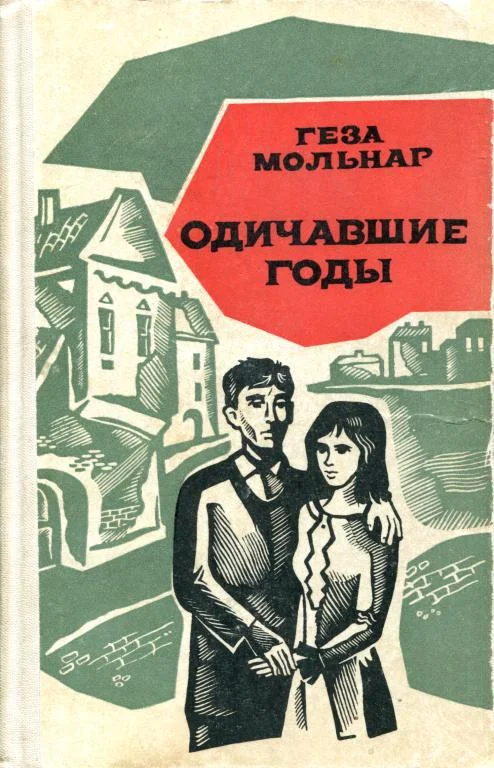 Обложка Одичавшие годы