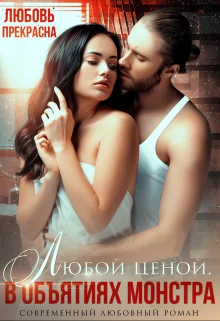 Обложка В объятиях монстра. Любой ценой