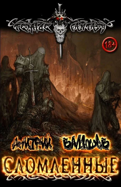 Обложка Сломленные