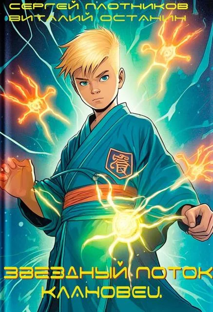 Обложка Звездный Поток. Клановец