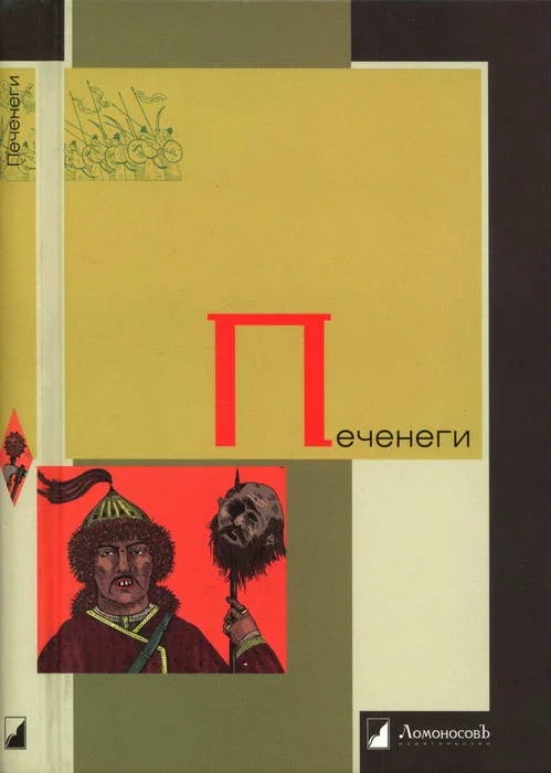 Обложка Печенеги