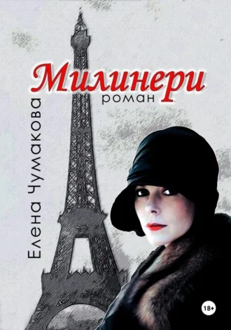 Обложка Милинери
