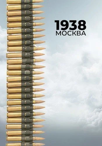 Обложка 1938: Москва