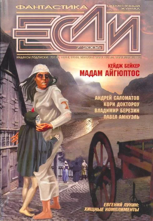 Обложка «Если», 2006 № 07