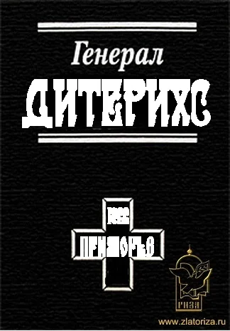 Обложка Генерал Дитерихс. Последний защитник Империи