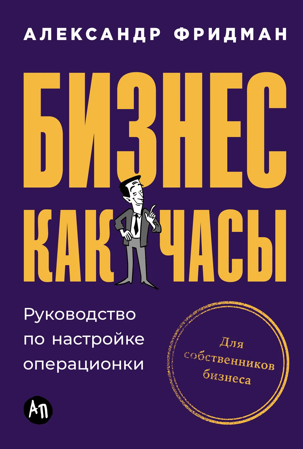 Обложка Бизнес как часы: Руководство по настройке операционки