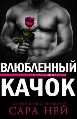 Обложка Влюбленный Качок