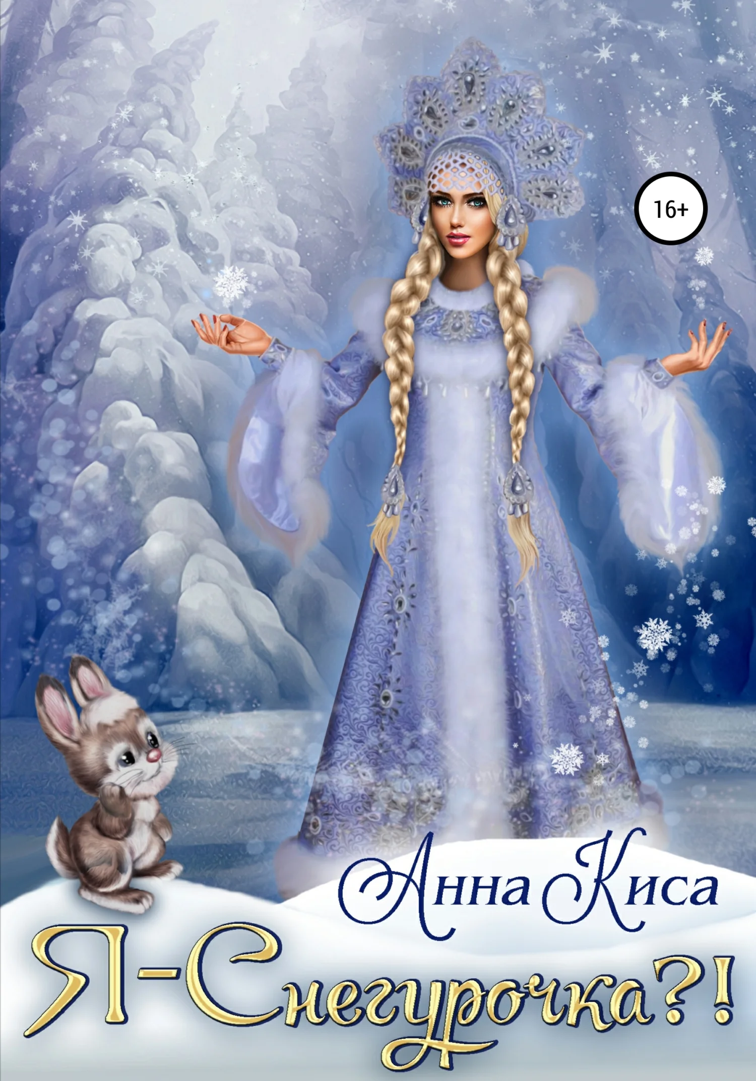 Обложка Я – Снегурочка?!