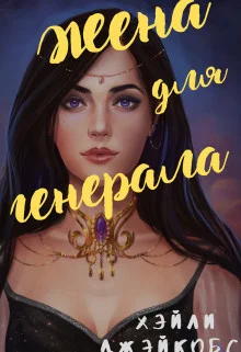 Обложка Жена для генерала (СИ)