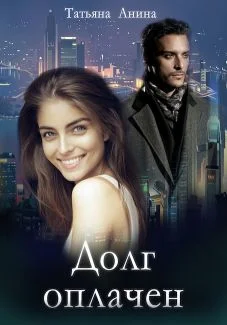 Обложка Долг оплачен