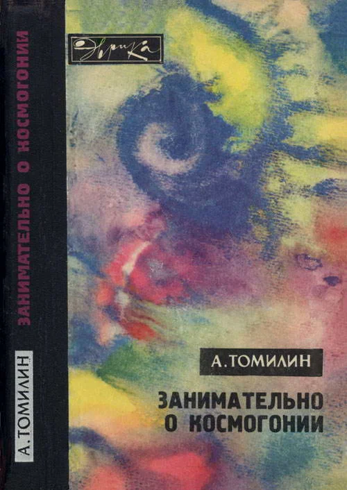 Обложка Занимательно о космогонии