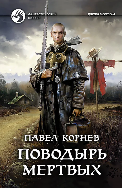 Обложка Поводырь мертвых