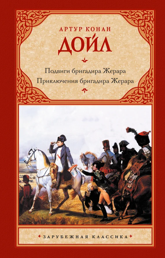 Обложка Подвиги бригадира Жерара. Приключения бригадира Жерара