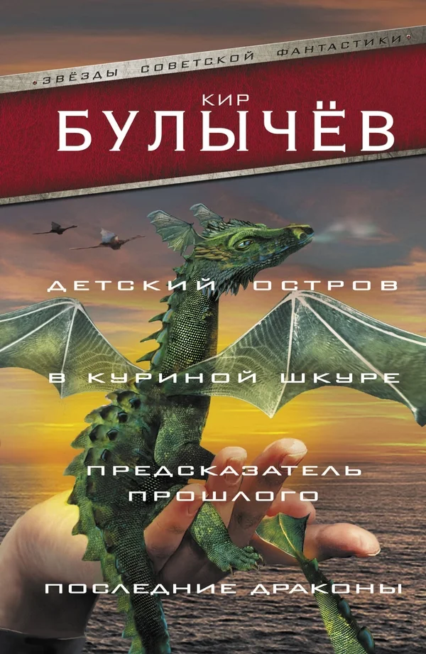 Обложка Детский остров. В куриной шкуре. Предсказатель прошлого. Последние драконы