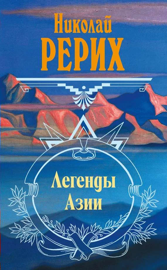 Обложка Легенды Азии (сборник)