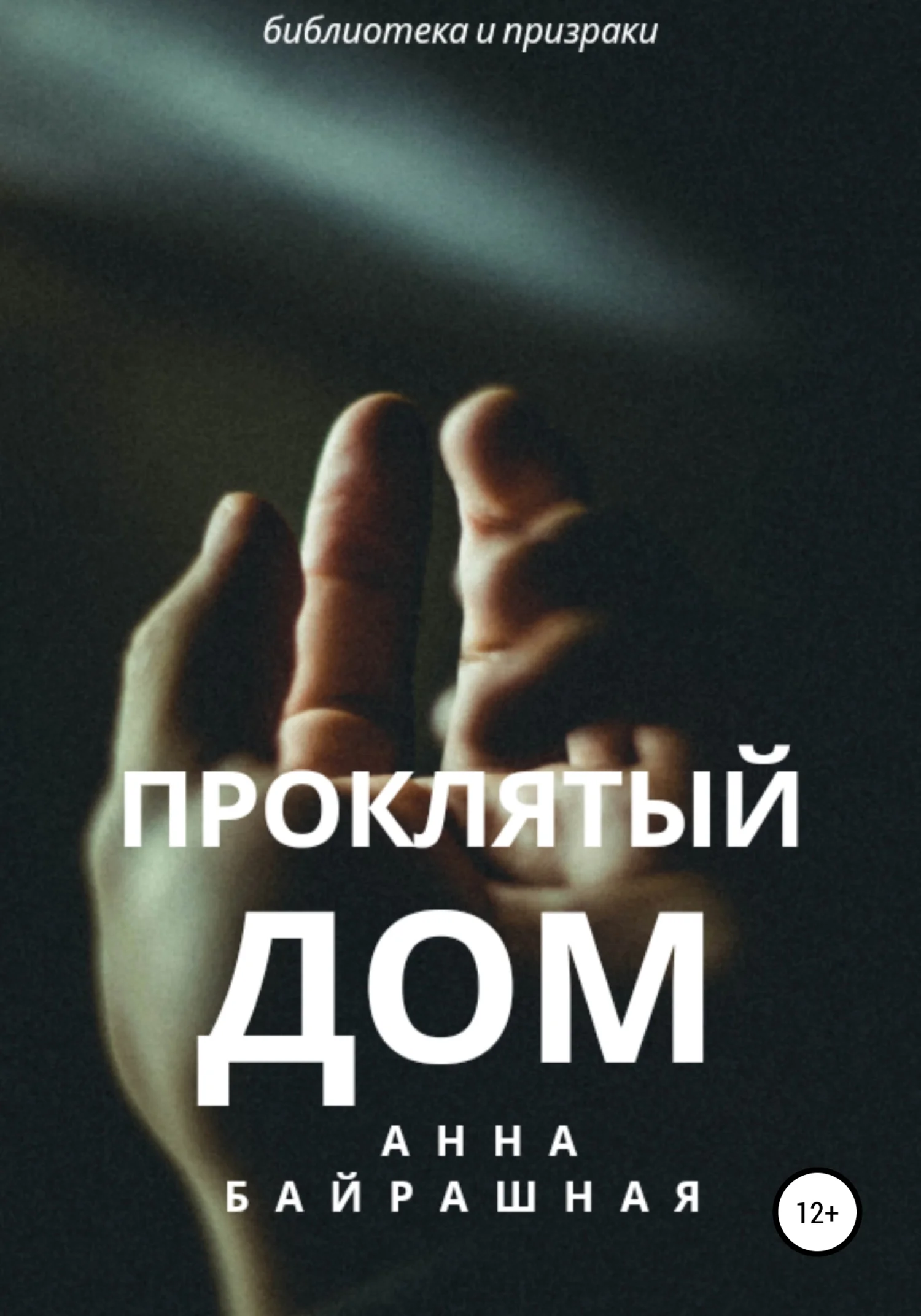 Обложка Проклятый дом