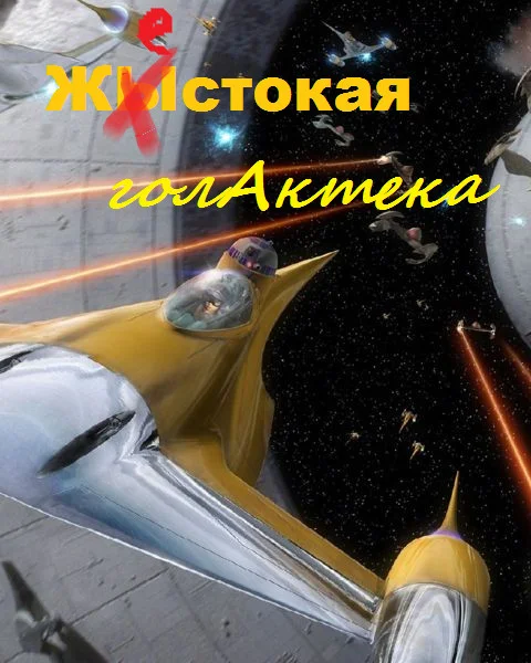Обложка Жестокая голактека (с пра далжениями)