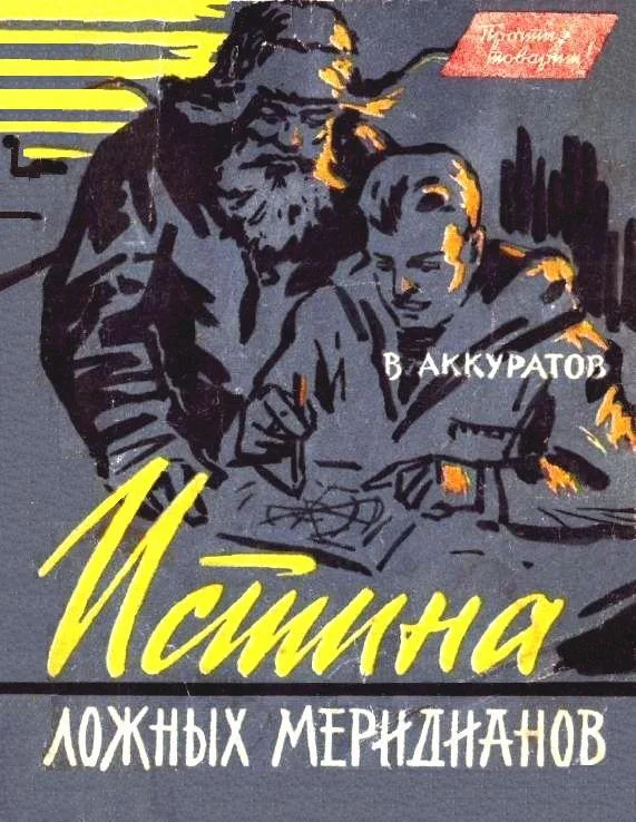 Обложка Истина ложных меридианов