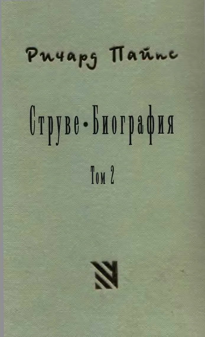Обложка Струве: правый либерал, 1905-1944. Том 2