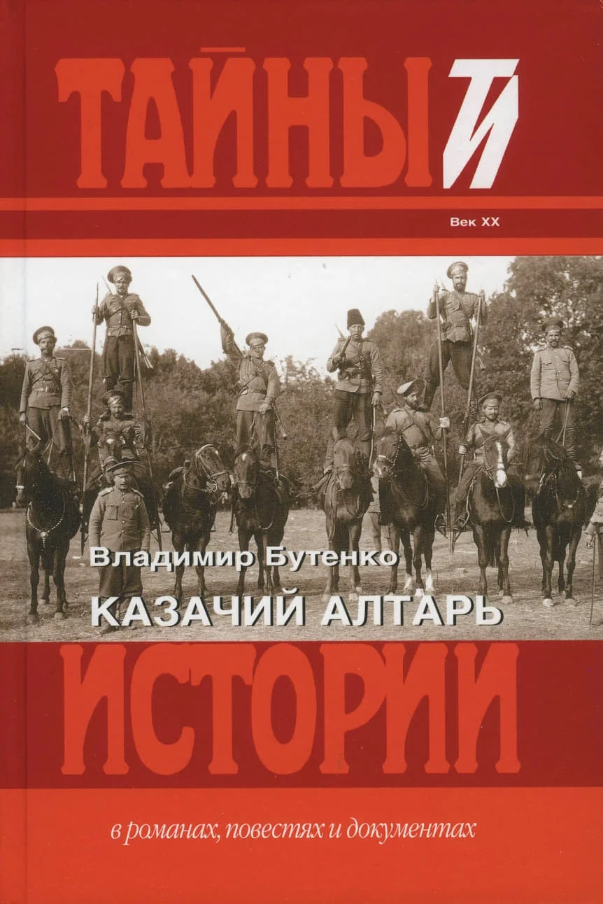 Обложка Казачий алтарь