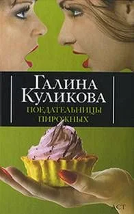 Обложка Поедательницы пирожных