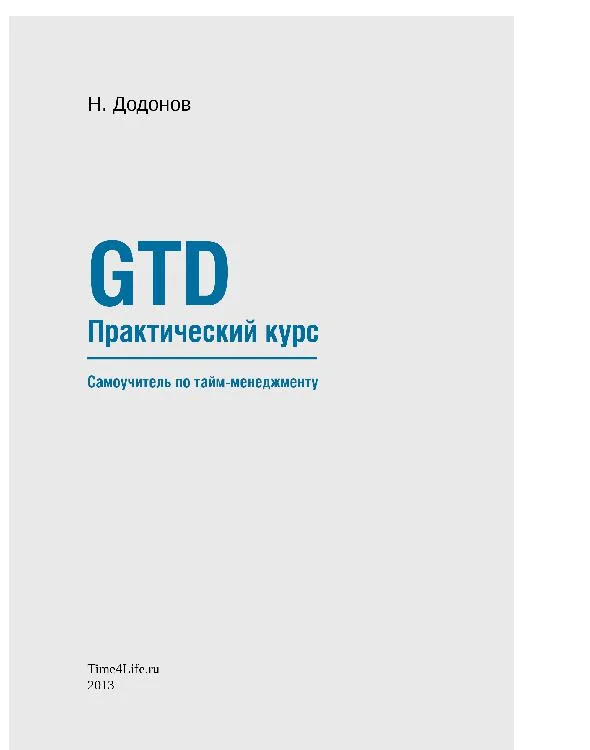 Обложка GTD. Практический курс. Самоучитель по тайм-менеджменту.
