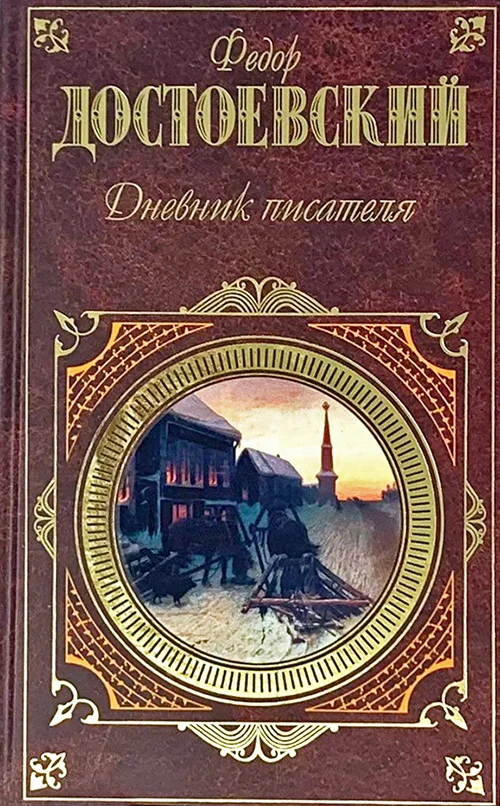Обложка Дневник писателя
