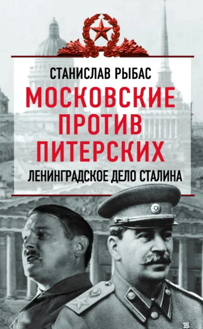 Обложка Московские против питерских. Ленинградское дело Сталина