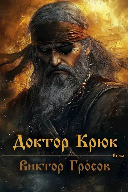 Обложка Доктор Крюк