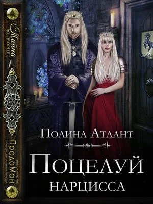 Обложка Поцелуй нарцисса