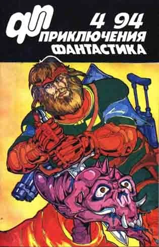 Обложка «Приключения, Фантастика» 1994 № 04