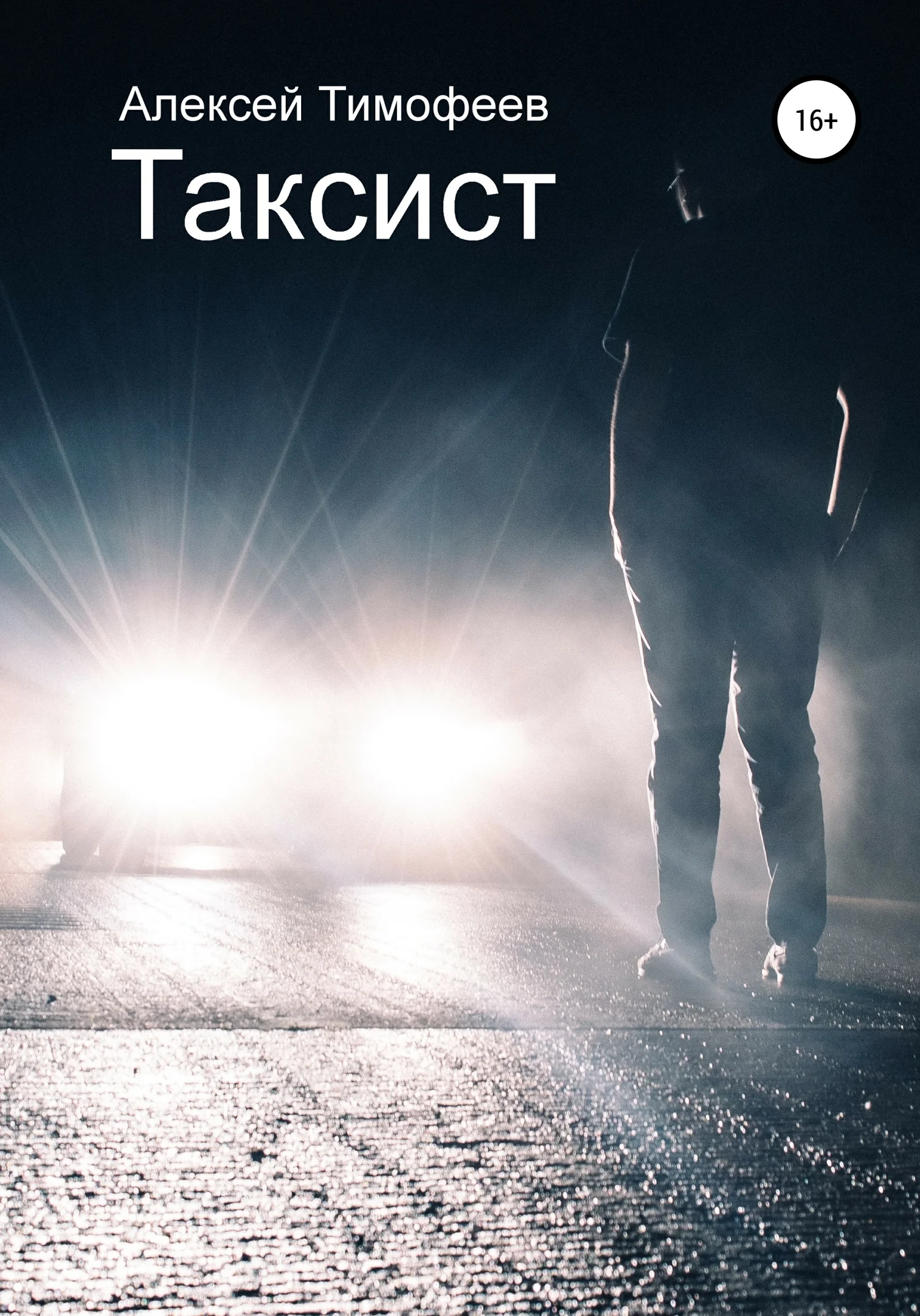 Обложка Таксист
