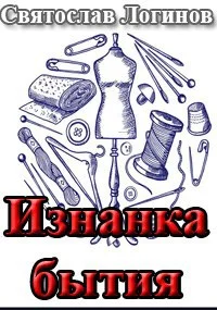 Обложка Изнанка бытия