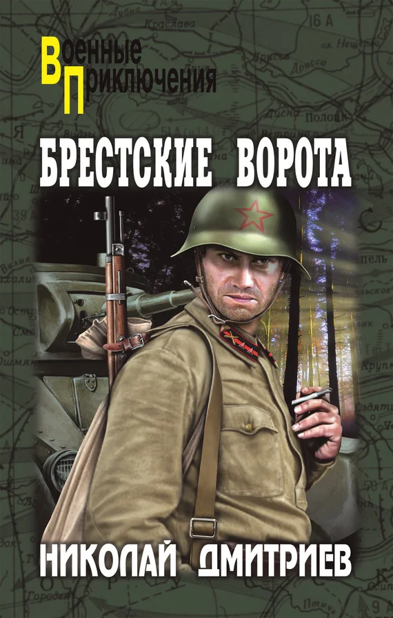 Обложка Брестские ворота