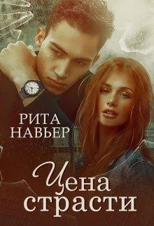Обложка Цена страсти