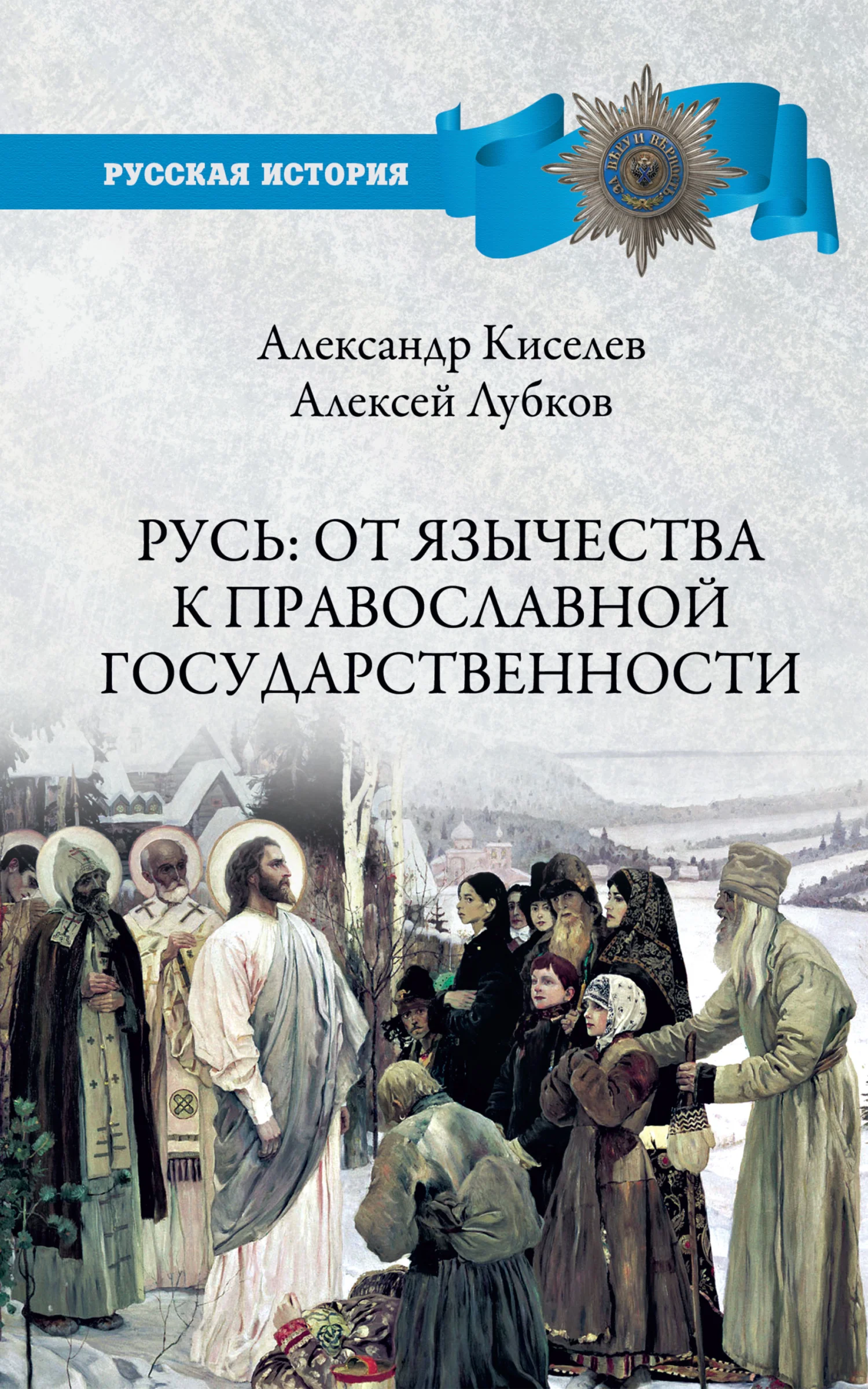 Обложка Русь: от язычества к православной государственности
