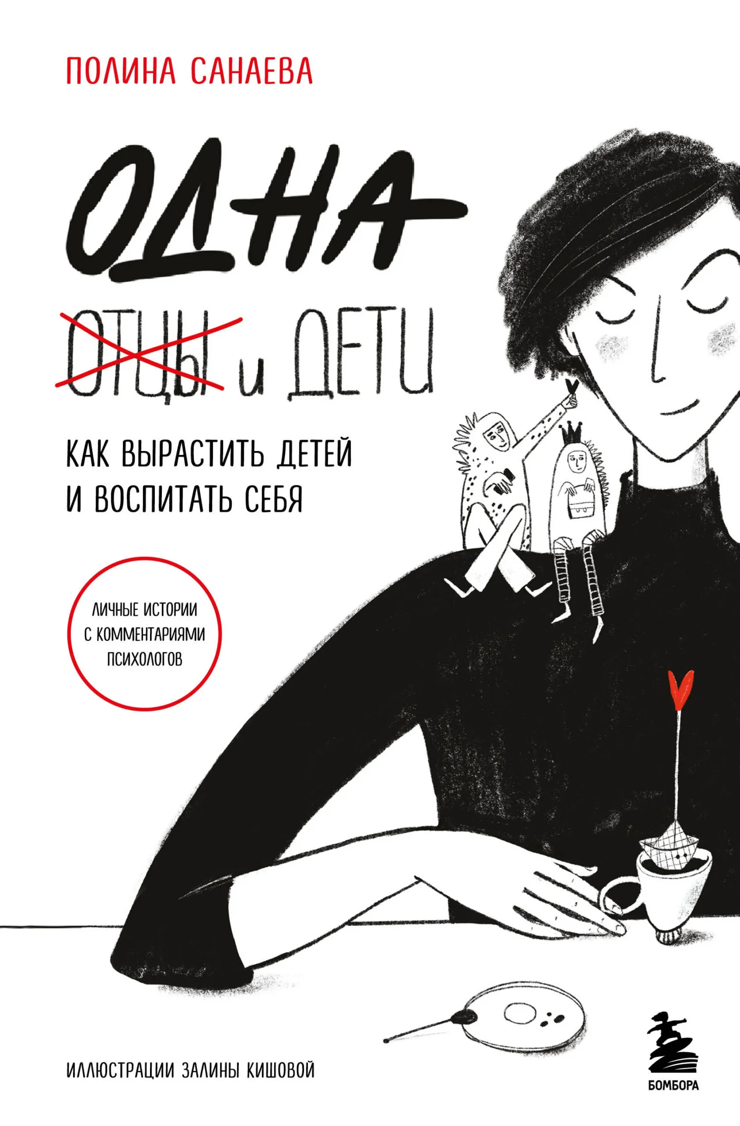 Обложка Одна и дети. Как вырастить детей и воспитать себя