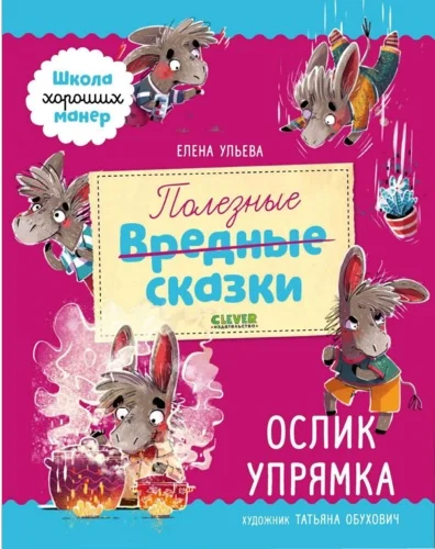 Обложка Полезные сказки. Ослик Упрямка